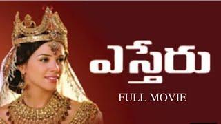 telugu bible Esther movie//telugu Christian movie//Esther movie in telugu#estherranivlog#jesusmovie