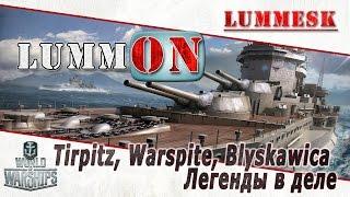 Lummesk. Tirpitz, Warspite, Blyskawica. Легенды в деле.