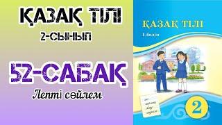 Қазақ тілі 2-сынып 52-сабақ Лепті сөйлем