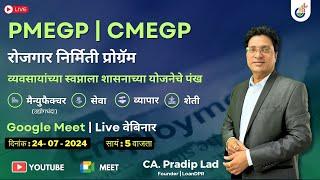 PMEGP & CMEGP | रोजगार निर्मिती प्रोग्रॅम  | Live Webinar | CA. Pradip Lad | LoanDPR