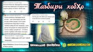 Таъбири хобҳо:Руймоли сафед,шадаҳои тасреҳ,шона,либосшуйи. тавозуни ҳақиқат.