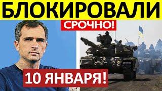 Юрий Подоляка. Срочная СВОДКА! Новости 10.01.2025