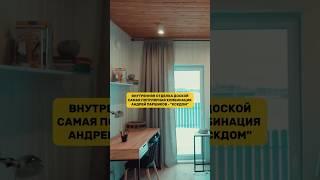 Внутренняя отделка доской / Самая популярная комбинация / Андрей Паршиков - КСКДОМ