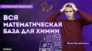 Математическая БАЗА для химика | Открытый вебинар Alles