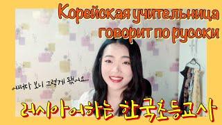 Кореянка говорит на русском И вас учит корейскому языку! _Корейская начальная учительница