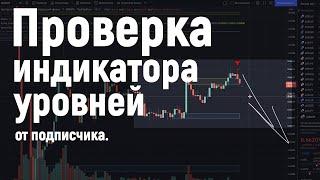 ИНДИКАТОР УРОВНЕЙ | От подписчика | Проверка | Трейдинг БИНАРНЫЕ ОПЦИОНЫ индикатор