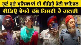 Punjabi Viral Video 2022 | Punjab Police New Punjabi Video Viral 2022 | Pendu News Media|