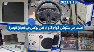 اسعار بلي ستيشن 3 و 4 و 5 و الاكس بوكس والدركسون وجميع الأقراص والإكسسوارات 2023.1.18