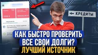 Как проверить долги по кредитам и микрозаймам быстро и бесплатно? Где узнать о всех долгах