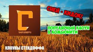 ГЛАВНЫЙ КЛОУН В КОМЬЮНИТИ! СНЕЙ - КИДОК И КЛОУН! / Клоуны Стендоффа / Standoff 2