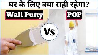 Wall Putty vs Pop ! घर में क्या लगाएं WALL PUTTY या POP ! Difference Between POP & Putty?