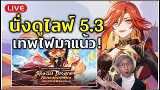  พาดูไลฟ์ 5.3 เทพไฟ Mavuika มาแน้วว โหดแน่นอนมาทรงนี้ | Genshin Impact