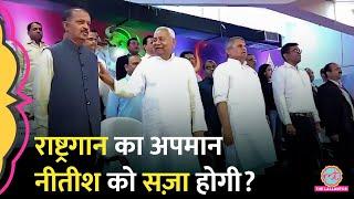 Bihar CM Nitish Kumar ने किया राष्ट्रगान का अपमान, कितनी सज़ा हो सकती है?