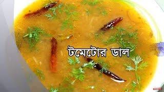 টমেটো খাট্টা | টমেটো টক ডাল | Tomato Khatta Bangladeshi Recipe | Dal