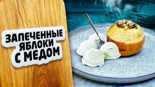 ЗАПЕЧЕННЫЕ ЯБЛОКИ с медом и корицей. Простой и полезный десерт