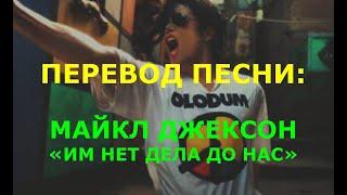 Michael Jackson - They Don't Care About Us (перевод на русский)