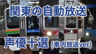 【アノ声は誰?】関東の自動放送声優10選 (車内放送ver)