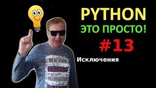 Программирование на Python с нуля простыми словами #13 | Исключения