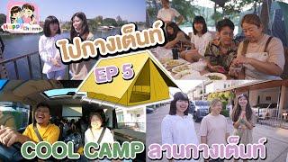 ไปกางเต็นท์ EP5 COOL CAMP ลานกางเต้นท์ พี่ฟิล์ม น้องฟิวส์ Happy Channel