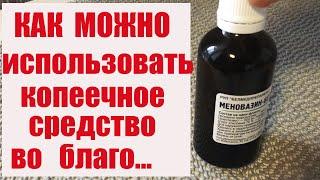 КОПЕЕЧНОЕ СРЕДСТВО , Меновазин, ИЗБАВИТ ОТ СОЛЕЙ, ПОМОЖЕТ ПРИ ВАРИКОЗЕ и ПРОСТУДЕ #ксюшакулинар