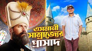 কেমন ছিল সুলতান সুলেমানের প্রাসাদ? | পর্ব- ২ | Topkapi Palace Museum | Mr. Mixer's World 