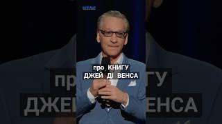 Білл Мар про книгу Джей Ді Венса 