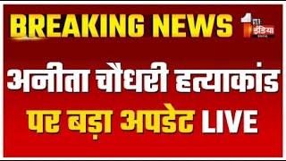 Anita Choudhary Murder Case Update: अनीता चौधरी हत्याकांड पर बड़ा अपडेट | CBI | Jodhpur Murder Case