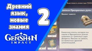 Древний язык, новые знания 2. Невидимый барьер. Сумеру. Задания мира 189 | Genshin Imapct