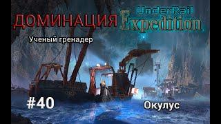 Underrail: Expedition Доминация Ученый Серия 40 "Окулус"