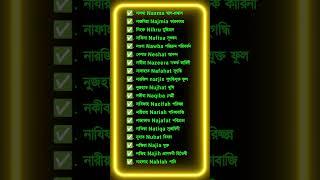 N বা ন দিয়ে মেয়েদের ইসলামি নাম।N diye meyeder Islamic nam