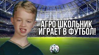 Агро школьник играет в футбол!     Первое видео на канале.