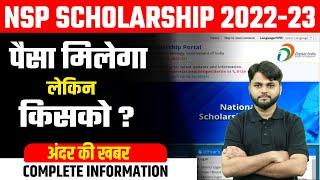 NSP Scholarship Payment Kab Aayega? | NSP Scholarship 2022-23 | NSP Payment News