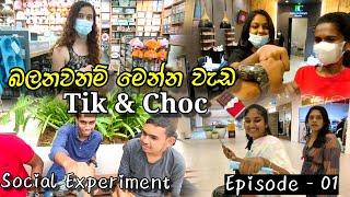 Social Experiment  | Tik & Choc program-01 | ටික් එකට චොක් එක  |   Sri Lanka funny new vedio 2022.
