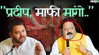 Bihar | आखिर क्या बोला BJP नेता Pradeep Singh ने, जिस से बवाल मच गया है? | RJD| BJP