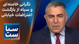 سیاست با مراد ویسی: نگرانی خامنه‌ای و سپاه از بازگشت اعتراضات خیابانی