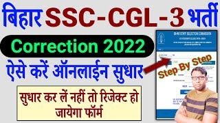 BSSC 3rd CGL Online Correction Form 2022 Kaise kare |Bihar SSC CGL Vacancy| Bihar Sachivalay Sahayak