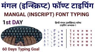 मंगल (इनस्क्रिप्ट) फॉण्ट टाइपिंग अभ्यास-1// Mangal (Inscript) font typing Ex.-1.