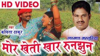 Laxman Masturiya | Kavita Thakur | Cg Song | Mor Kheti Khar Runjhun | Chhatttisgarhi Song | HD 2018