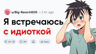 Я встречаюсь с идиоткой