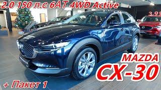 НОВАЯ MAZDA CX 30 2.0 150 л.с 6АТ 4WD Active  с пакетом 1 самая продаваемая комплектация  ?