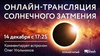 Прямой эфир: Солнечное затмение с комментарием астронома О.Угольникова 14.12.2020