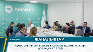 КЕҢЕС ОТЫРЫСЫ: ЕРЕКШЕ БАЛАЛАРДЫ ДАМЫТУ ЖАҢА ӘДІСТІ ҚАЖЕТ ЕТЕДІ