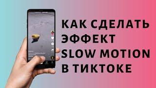 Как сделать слоу мо в Тик Токе 🠔 Замедленное видео Tik Tok