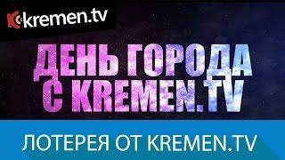 Лотерея от Kremen.tv