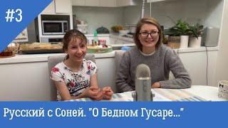 Русский язык с Соней. Эльдар Рязанов "О бедном гусаре замолвите слово".