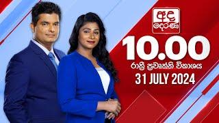 අද දෙරණ රාත්‍රී 10.00 පුවත් විකාශය - 2024.07.31 | Ada Derana Late Night News Bulletin