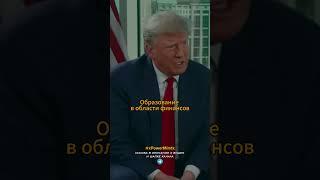 Дональд Трамп | КАК ПРАВИЛЬНО РАСПРЕДЕЛИТЬ СВОЙ КАПИТАЛ?! #финансы#дональдтрам #выборы #трамп #trump