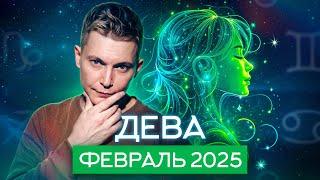 Дева Февраль 2025. Главный романтический период. Душевный гороскоп Павел Чудинов