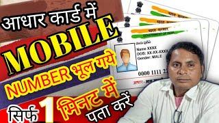 आधार कार्ड में मोबाइल नंबर कैसे पता करें|| how to find mobile number in aadhar card|| #aadhar.