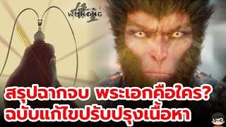 Black Myth Wukong สรุปฉากจบ ทั้งสองแบบ [ฉบัปรับปรุงแก้ไข] ปีศาจในฉากจบมีใครบ้าง  พระเอกใช่หงอคงไหม